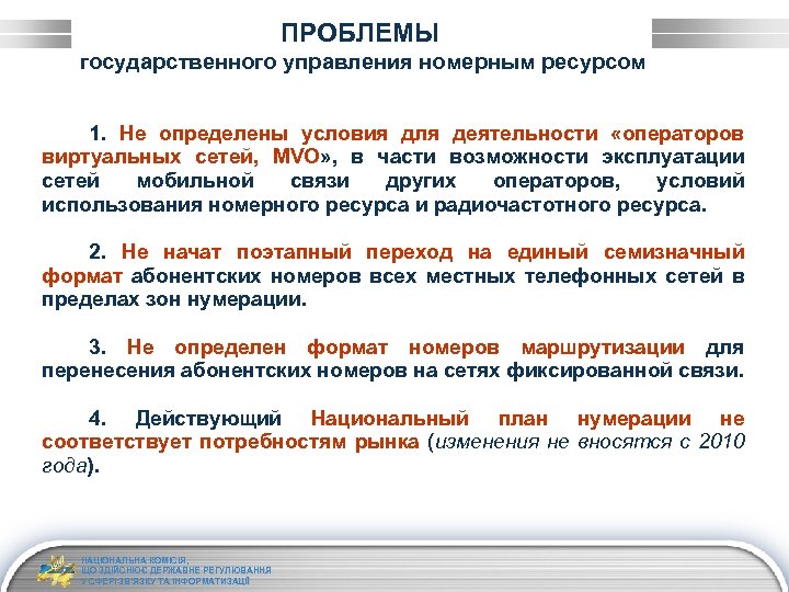 ПРОБЛЕМЫ государственного управления номерным ресурсом 1. Не определены условия для деятельности «операторов виртуальных сетей,