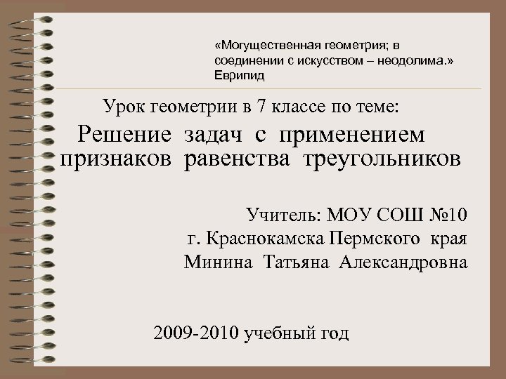  «Могущественная геометрия; в соединении с искусством – неодолима. » Еврипид Урок геометрии в