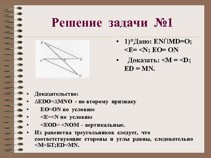 Решение задачи № 1 • 1)*Дано: ЕN∩MD=O; <E= <N; ЕО= ОN • Доказать: <M