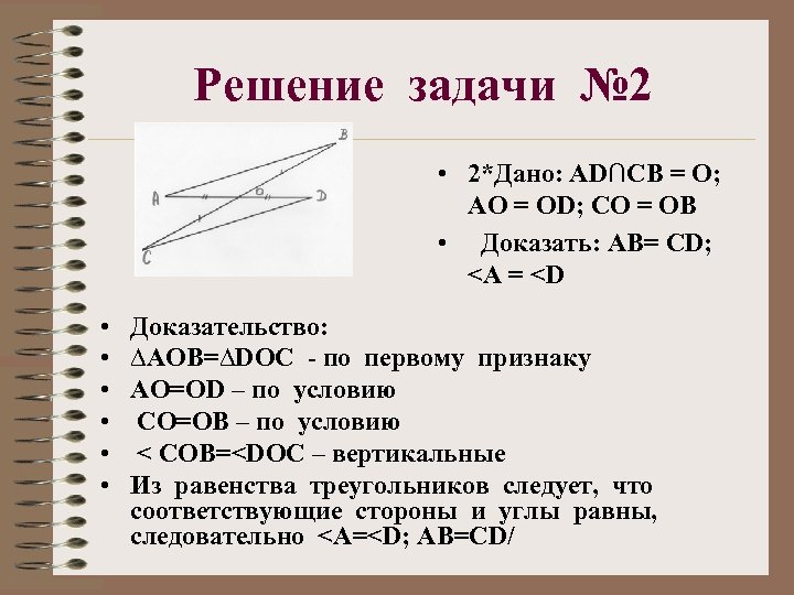 Решение задачи № 2 • 2*Дано: АD∩СВ = О; АО = ОD; СО =