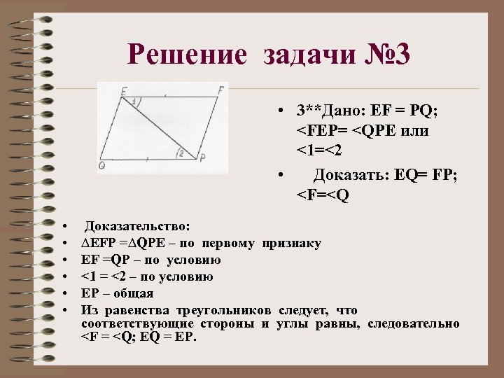 Решение задачи № 3 • 3**Дано: EF = PQ; <FEP= <QPЕ или <1=<2 •