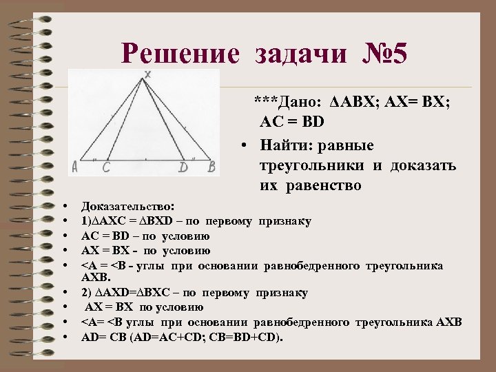 Решение задачи № 5 ***Дано: ΔАВХ; АХ= ВХ; АС = ВD • Найти: равные