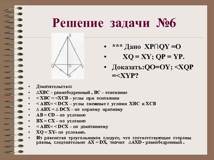 Решение задачи № 6 • *** Дано ХР∩QY =O • XQ = XY; QP