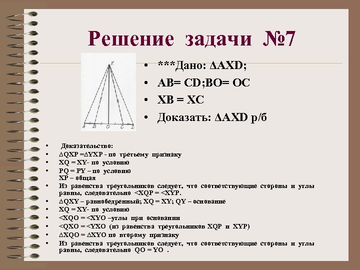 Решение задачи № 7 • • • • ***Дано: ΔАХD; АВ= СD; ВО= ОС