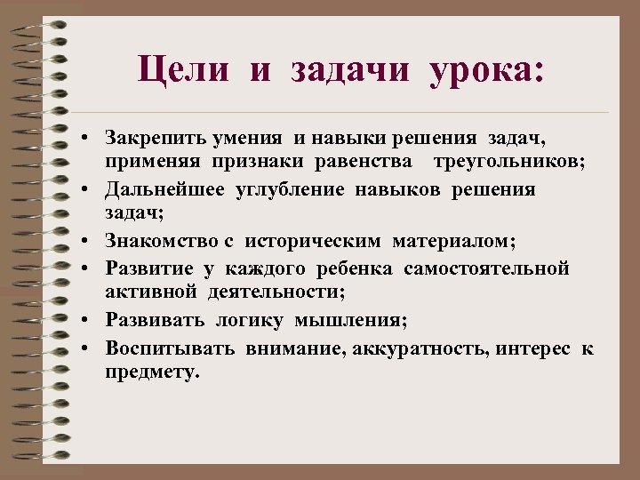 Цели и задачи урока: • Закрепить умения и навыки решения задач, применяя признаки равенства