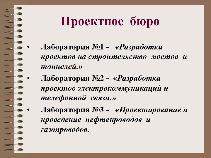 Проектное бюро • • • Лаборатория № 1 - «Разработка проектов на строительство мостов