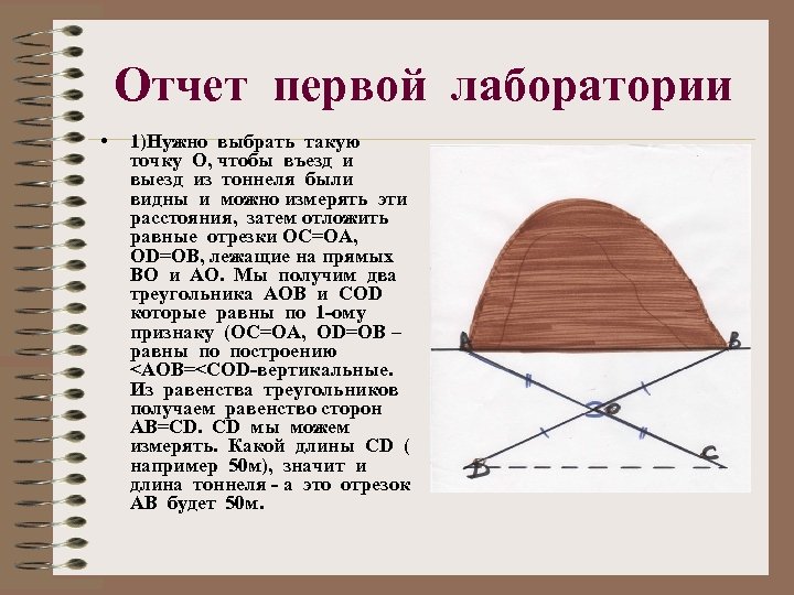 Отчет первой лаборатории • 1)Нужно выбрать такую точку О, чтобы въезд и выезд из