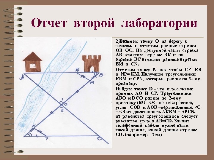 Отчет второй лаборатории • • • 2)Возьмем точку О на берегу с замком, и