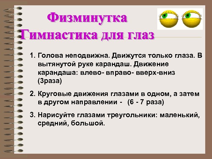 1. Голова неподвижна. Движутся только глаза. В вытянутой руке карандаш. Движение карандаша: влево- вправо-