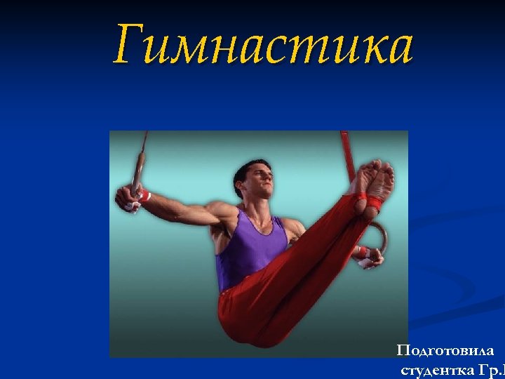 Гимнастика Подготовила студентка Гр. Б 