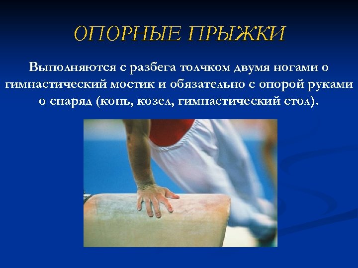 ОПОРНЫЕ ПРЫЖКИ Выполняются с разбега толчком двумя ногами о гимнастический мостик и обязательно с