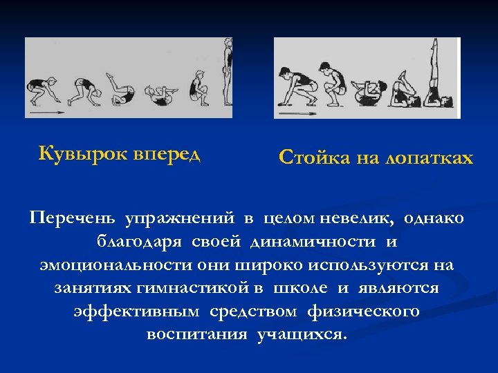 Кувырок вперед Стойка на лопатках Перечень упражнений в целом невелик, однако благодаря своей динамичности