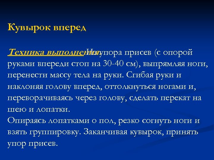 Кувырок вперед Техника выполнения. упора присев (с опорой Из руками впереди стоп на 30