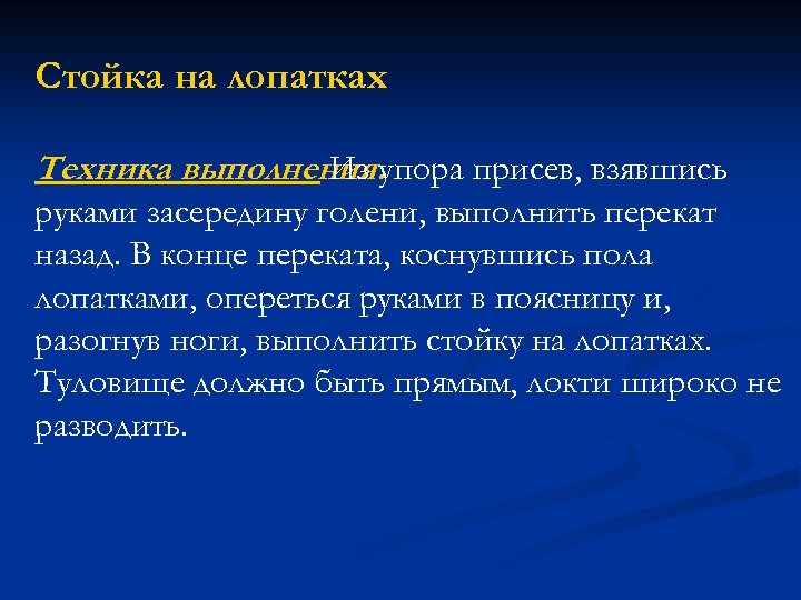 Стойка на лопатках Техника выполнения. упора присев, взявшись Из руками засередину голени, выполнить перекат
