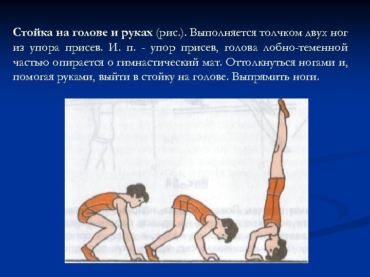 Стойка на голове и руках (рис. ). Выполняется толчком двух ног из упора присев.