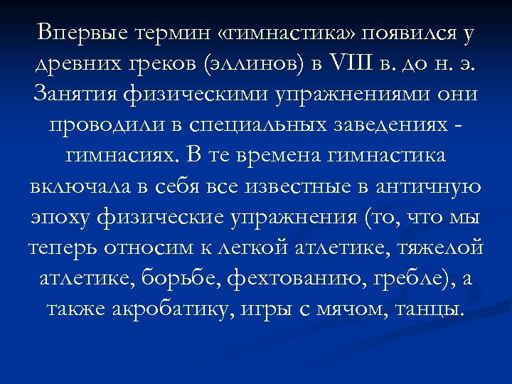 Впервые термин «гимнастика» появился у древних греков (эллинов) в VIII в. до н. э.