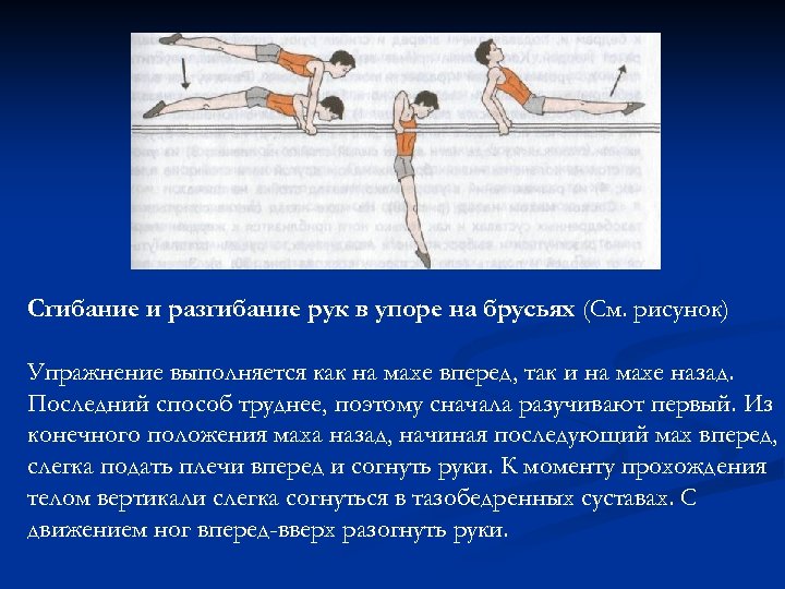 Сгибание и разгибание рук в упоре на брусьях (См. рисунок) Упражнение выполняется как на