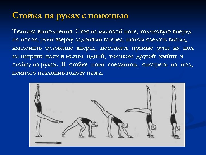 Стойка на руках с помощью Техника выполнения. Стоя на маховой ноге, толчковую вперед на