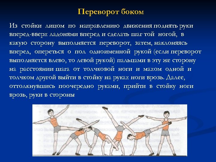 Переворот боком Из стойки лицом по направлению движения поднять руки вперед-вверх ладонями вперед и