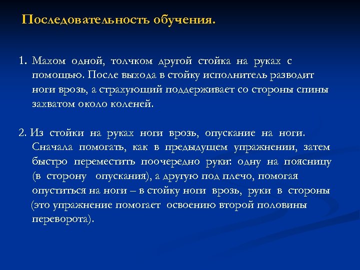 Последовательность обучения. 1. Махом одной, толчком другой стойка на руках с помощью. После выхода