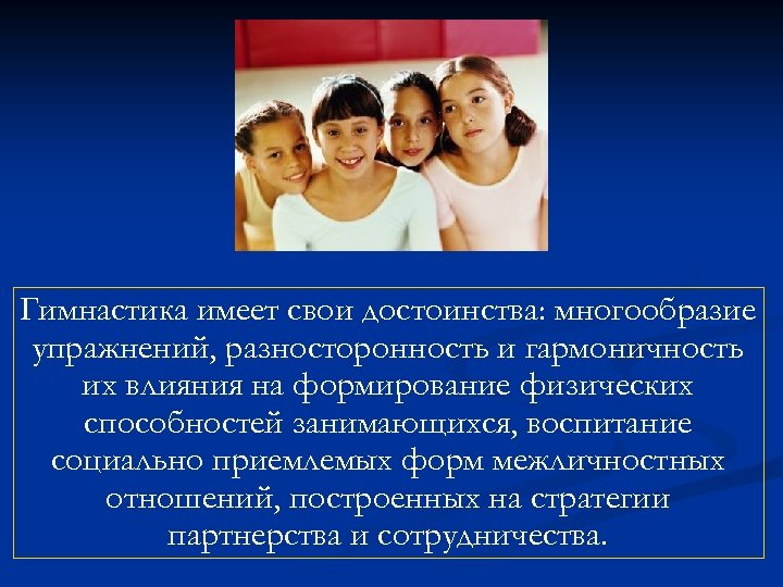 Гимнастика имеет свои достоинства: многообразие упражнений, разносторонность и гармоничность их влияния на формирование физических