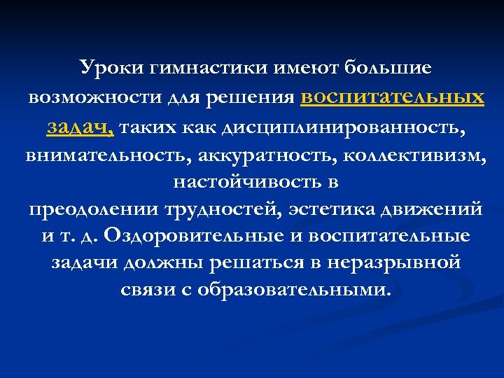 Уроки гимнастики имеют большие возможности для решения воспитательных задач, таких как дисциплинированность, внимательность, аккуратность,