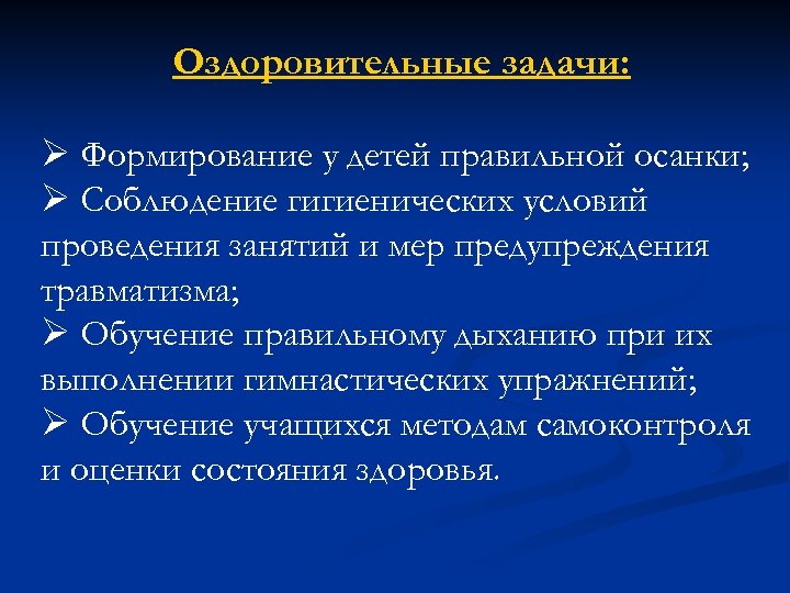 Оздоровительные задачи: Ø Формирование у детей правильной осанки; Ø Соблюдение гигиенических условий проведения занятий