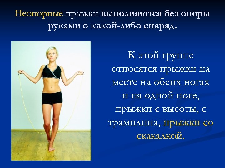 Неопорные прыжки выполняются без опоры руками о какой-либо снаряд. К этой группе относятся прыжки