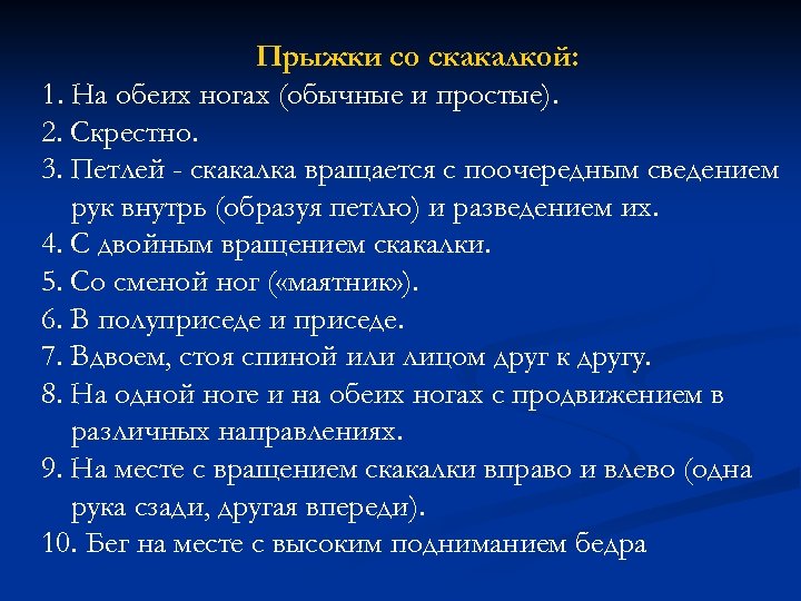 Прыжки со скакалкой: 1. На обеих ногах (обычные и простые). 2. Скрестно. 3. Петлей