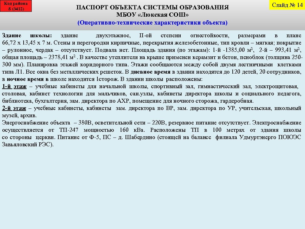 Код района 8 (3412) ПАСПОРТ ОБЪЕКТА СИСТЕМЫ ОБРАЗОВАНИЯ МБОУ «Люкская СОШ» (Оперативно-технические характеристики объекта)
