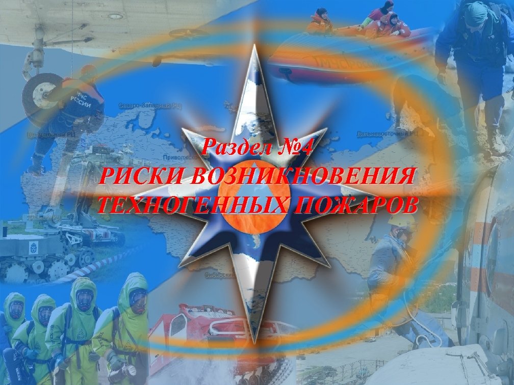 Раздел № 4 РИСКИ ВОЗНИКНОВЕНИЯ ТЕХНОГЕННЫХ ПОЖАРОВ 