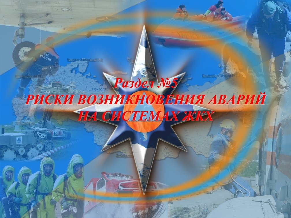 Раздел № 5 РИСКИ ВОЗНИКНОВЕНИЯ АВАРИЙ НА СИСТЕМАХ ЖКХ 
