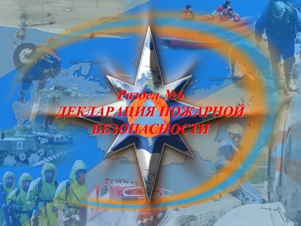 Раздел № 6 ДЕКЛАРАЦИЯ ПОЖАРНОЙ БЕЗОПАСНОСТИ 