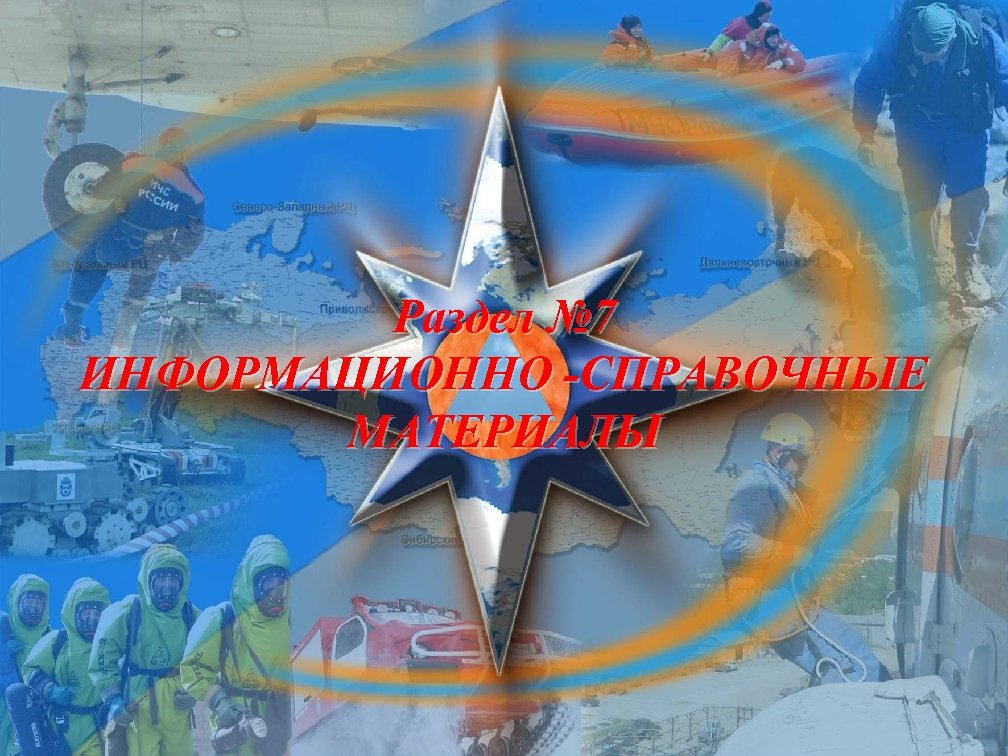 Раздел № 7 ИНФОРМАЦИОННО -СПРАВОЧНЫЕ МАТЕРИАЛЫ 