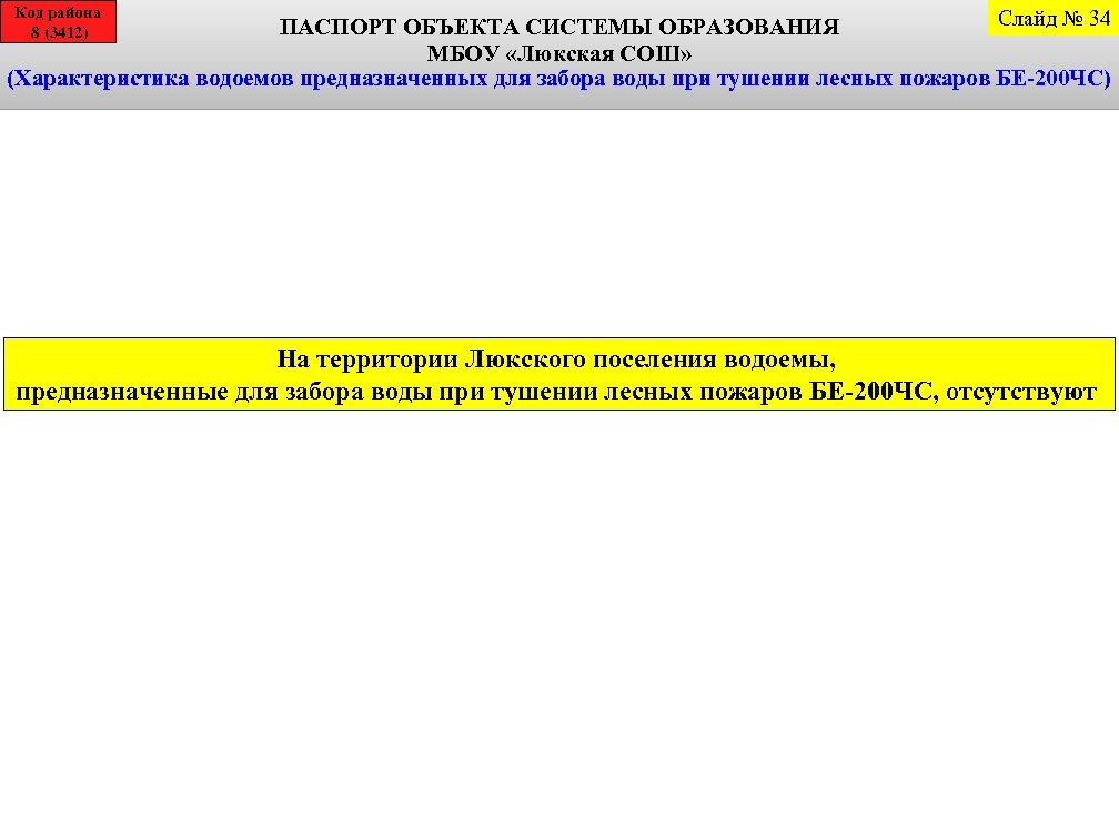 Код района 8 (3412) Слайд № 34 ПАСПОРТ ОБЪЕКТА СИСТЕМЫ ОБРАЗОВАНИЯ МБОУ «Люкская СОШ»