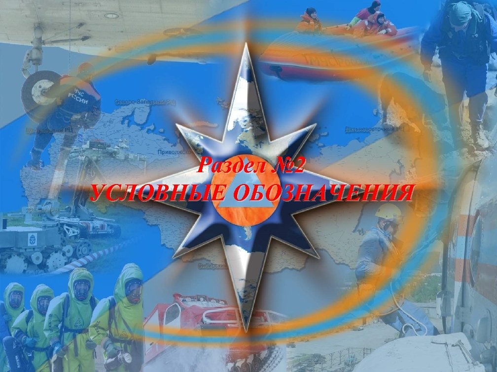 Раздел № 2 УСЛОВНЫЕ ОБОЗНАЧЕНИЯ 