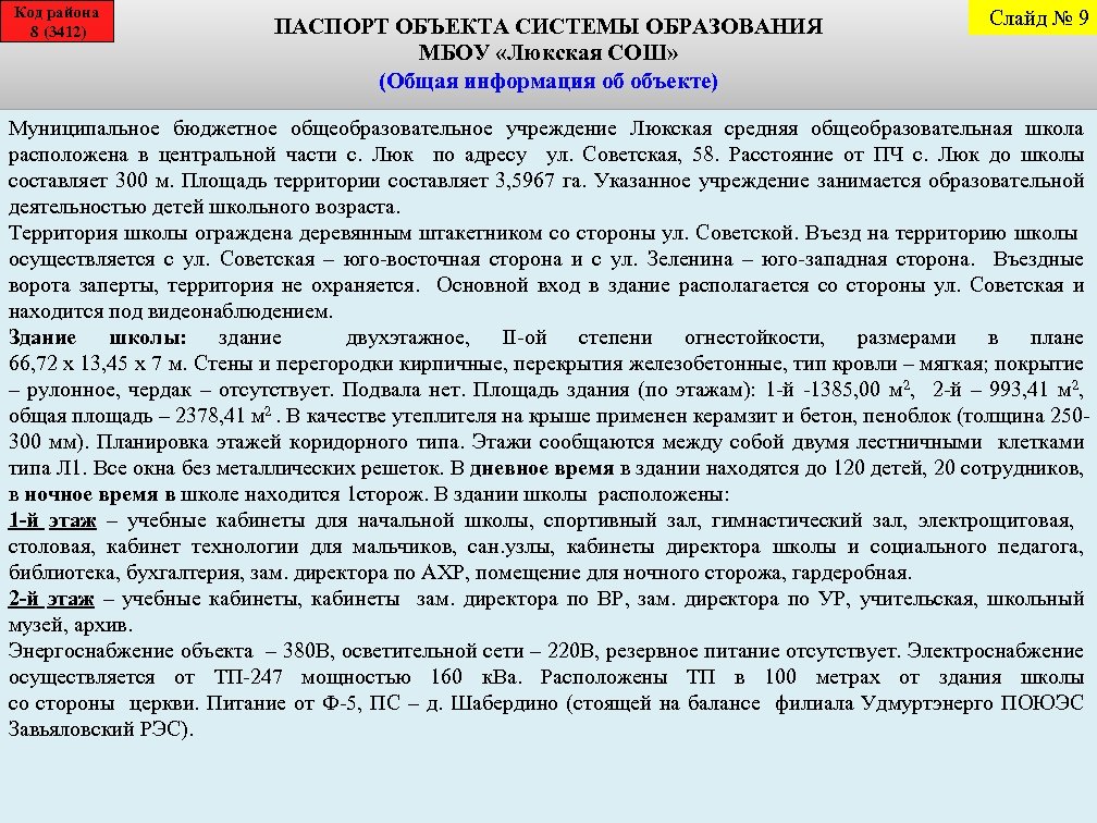Код района 8 (3412) ПАСПОРТ ОБЪЕКТА СИСТЕМЫ ОБРАЗОВАНИЯ МБОУ «Люкская СОШ» (Общая информация об