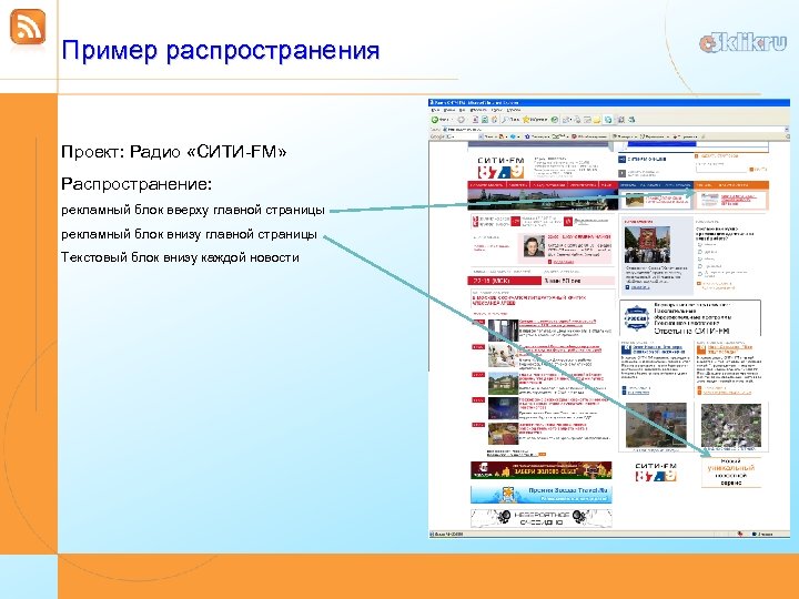 Пример распространения Проект: Радио «СИТИ-FM» Распространение: рекламный блок вверху главной страницы рекламный блок внизу