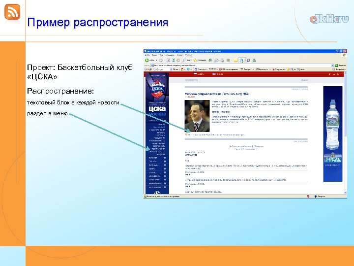 Пример распространения Проект: Баскетбольный клуб «ЦСКА» Распространение: текстовый блок в каждой новости раздел в
