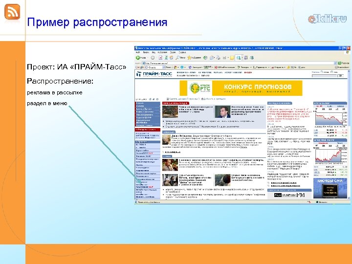 Пример распространения Проект: ИА «ПРАЙМ-Тасс» Распространение: реклама в рассылке раздел в меню 