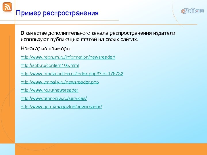 Пример распространения В качестве дополнительного канала распространения издатели используют публикацию статей на своих сайтах.