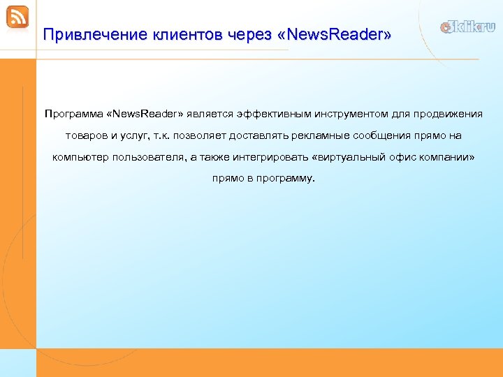 Привлечение клиентов через «News. Reader» Программа «News. Reader» является эффективным инструментом для продвижения товаров