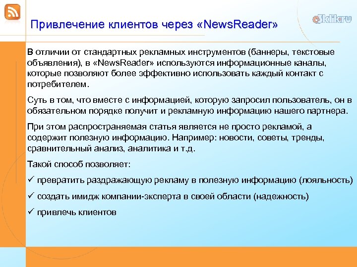 Привлечение клиентов через «News. Reader» В отличии от стандартных рекламных инструментов (баннеры, текстовые объявления),