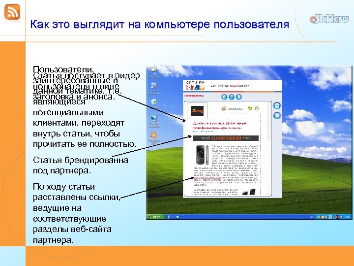 Как это выглядит на компьютере пользователя Пользователи, Статья поступает в ридер заинтересованные в пользователя