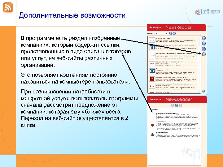 Дополнительные возможности В программе есть раздел «избранные компании» , который содержит ссылки, представленные в