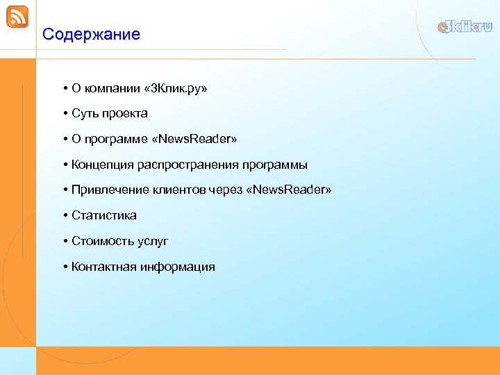 Содержание • О компании « 3 Клик. ру» • Суть проекта • О программе