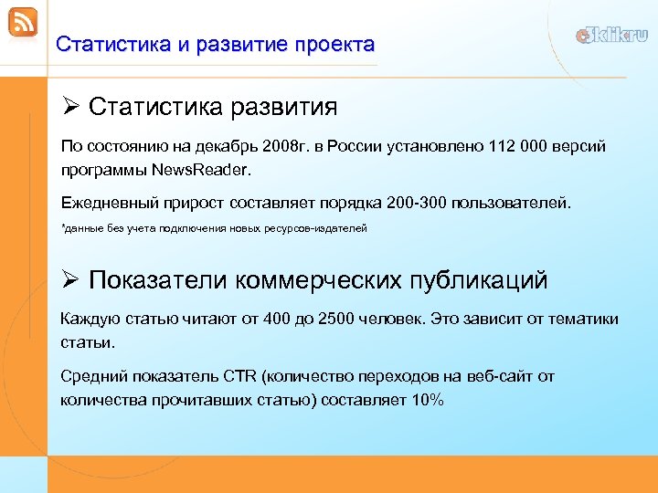 Статистика и развитие проекта Ø Статистика развития По состоянию на декабрь 2008 г. в