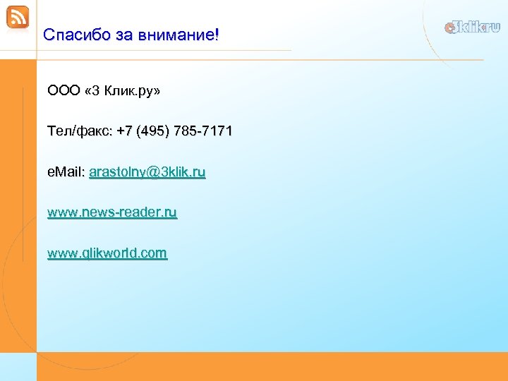 Спасибо за внимание! ООО « 3 Клик. ру» Тел/факс: +7 (495) 785 -7171 e.