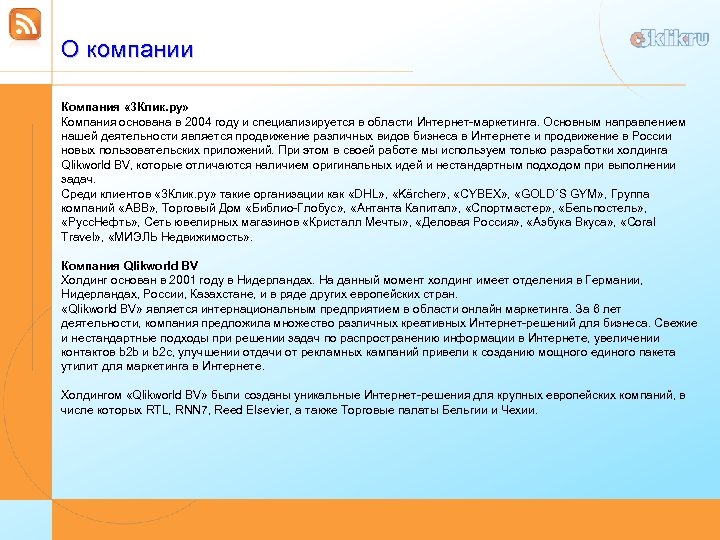 О компании Компания « 3 Клик. ру» Компания основана в 2004 году и специализируется