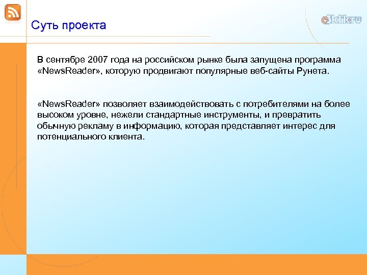 Суть проекта В сентябре 2007 года на российском рынке была запущена программа «News. Reader»